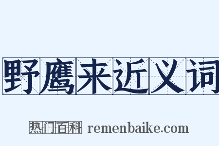 野鹰来近义词是什么意思的图片